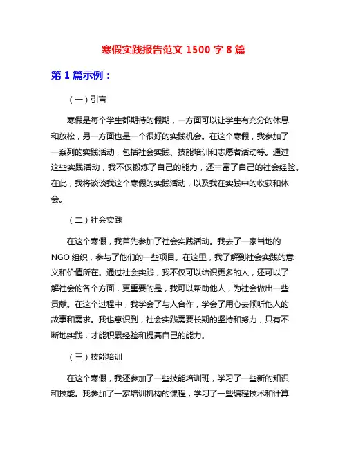 寒假实践报告范文1500字8篇