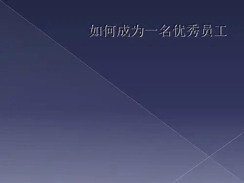 如何成为一名优秀员工