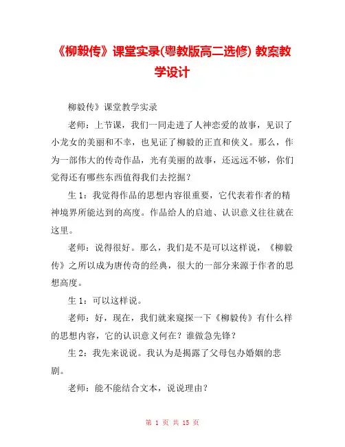 《柳毅传》课堂实录(粤教版高二选修) 教案教学设计 