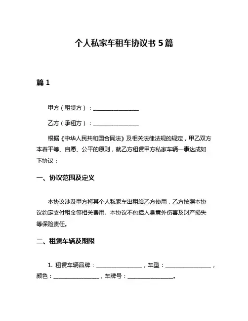 个人私家车租车协议书5篇