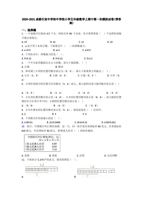 2020-2021成都石室中学初中学校小学五年级数学上期中第一次模拟试卷(带答案)