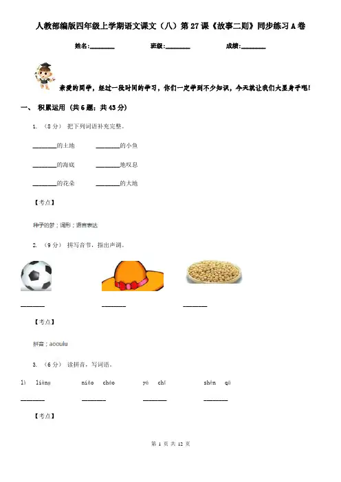 人教部编版四年级上学期语文课文(八)第27课《故事二则》同步练习A卷