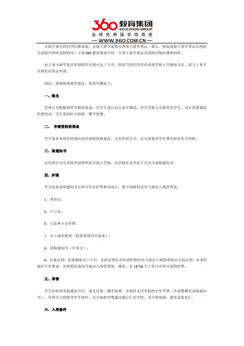 瑞士留学签证办理