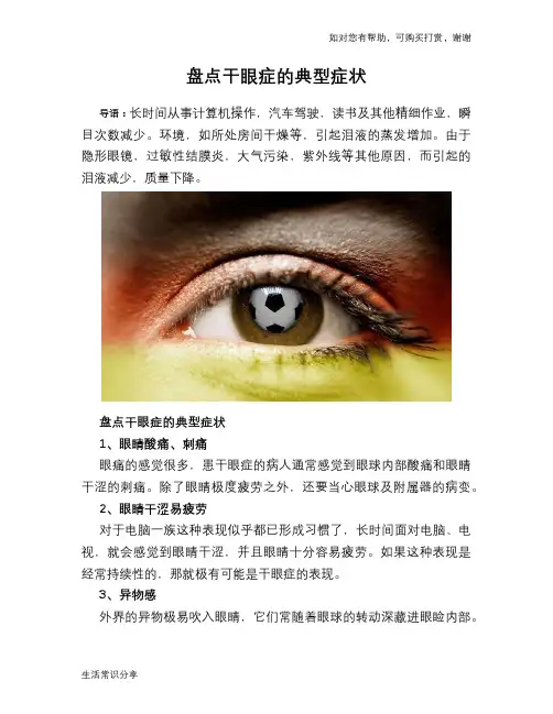 盘点干眼症的典型症状