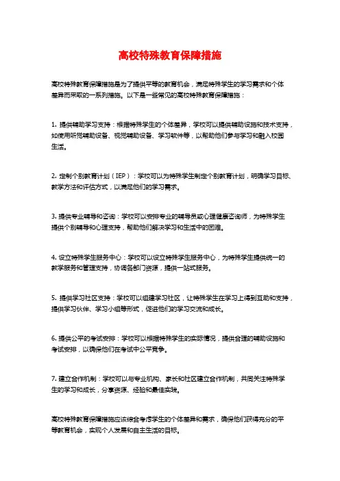 高校特殊教育保障措施