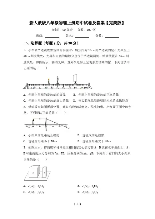 新人教版八年级物理上册期中试卷及答案【完美版】