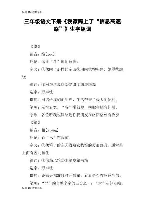 【配套K12】三年级语文下册《我家跨上了“信息高速路”》生字组词