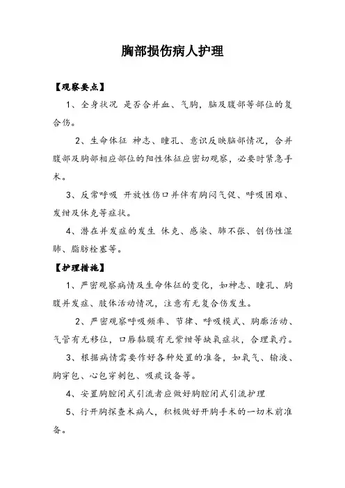 胸部损伤病人护理