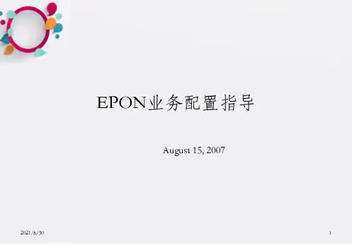 EPON业务配置指导——华为_OK