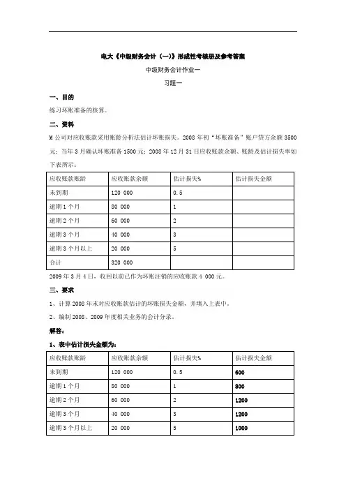 电大中级财务会计(一)形成性考核册答案.doc