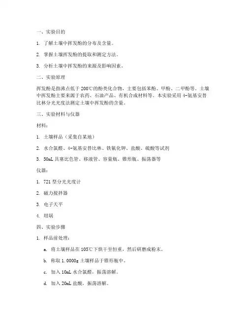 土壤挥发酚实验报告