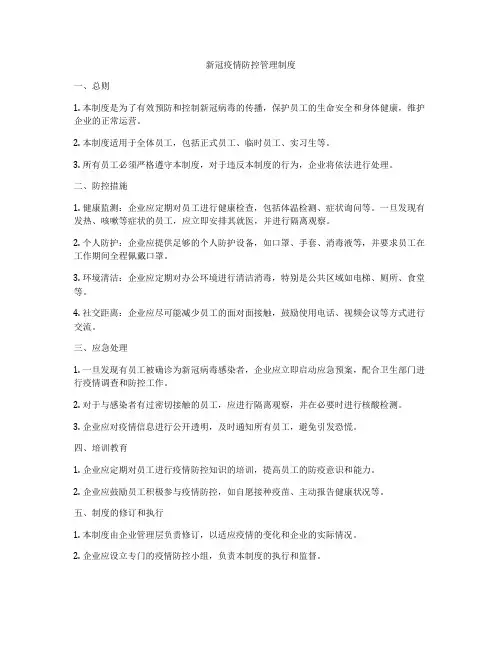 新冠疫情防控管理制度