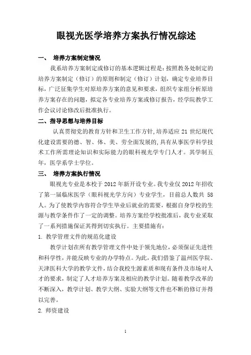 4.1.2 11眼视光人才培养方案执行情况综述