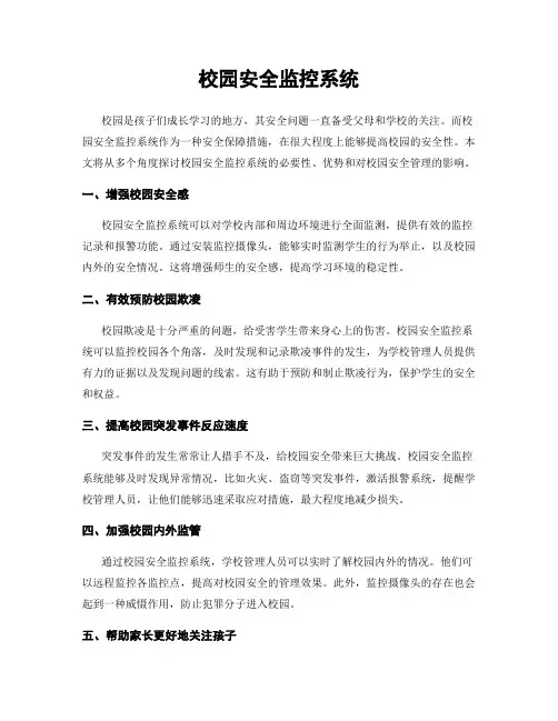 校园安全监控系统
