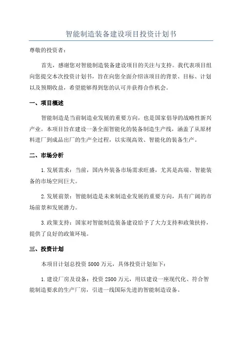 智能制造装备建设项目投资计划书