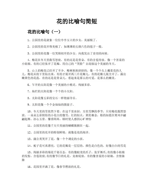 花的比喻句简短
