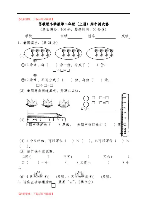 苏教版二年级上册数学期中试卷及答案(完整资料).doc