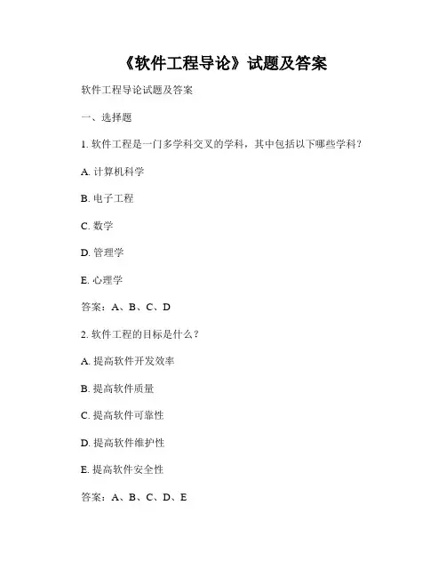 《软件工程导论》试题及答案