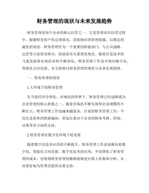 财务管理的现状与未来发展趋势