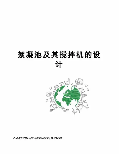 絮凝池及其搅拌机的设计
