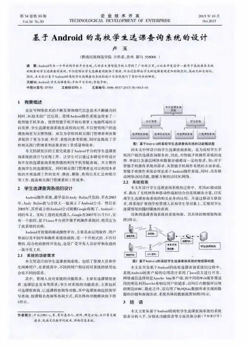 基于Android的高校学生选课查询系统的设计