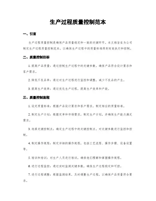生产过程质量控制范本
