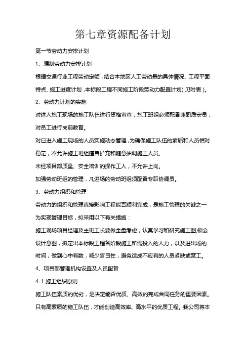 施组分项——第七章资源配备计划