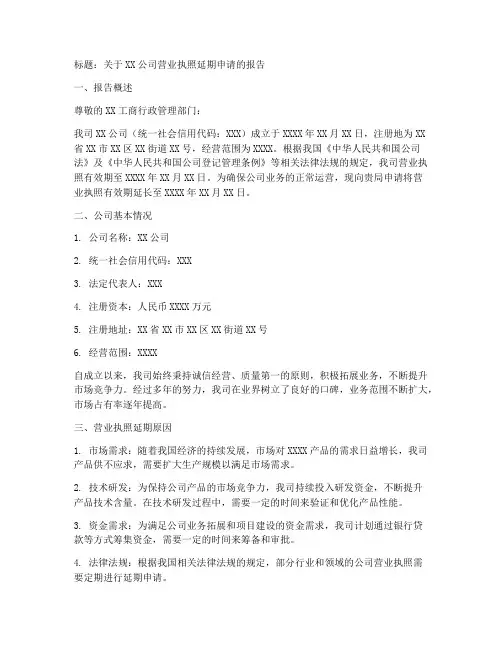 营业执照延期的申请报告