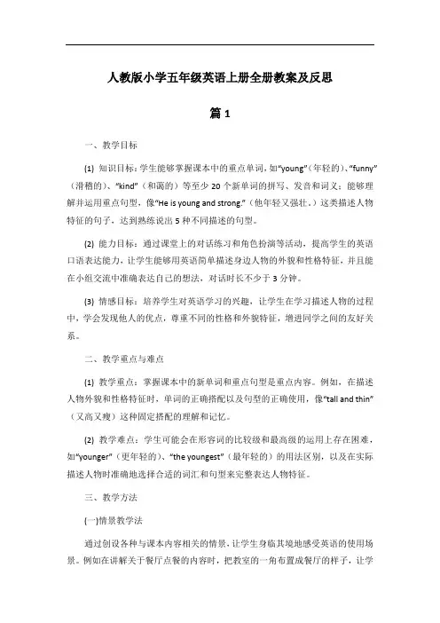 人教版小学五年级英语上册全册教案及反思