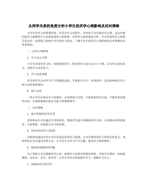 从同学关系的角度分析小学生的厌学心理影响及应对策略