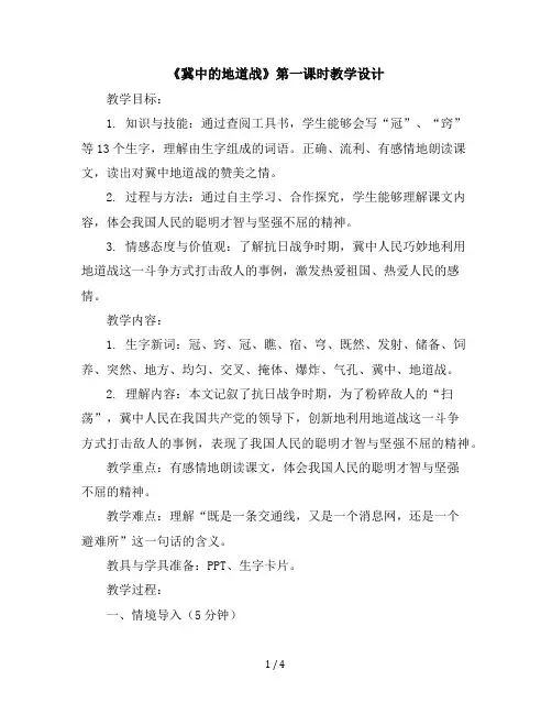8《冀中的地道战》第一课时(教学设计)统编版语文五年级上册
