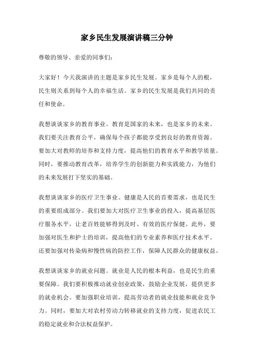 家乡民生发展演讲稿三分钟