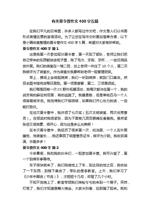 有关夏令营作文400字五篇
