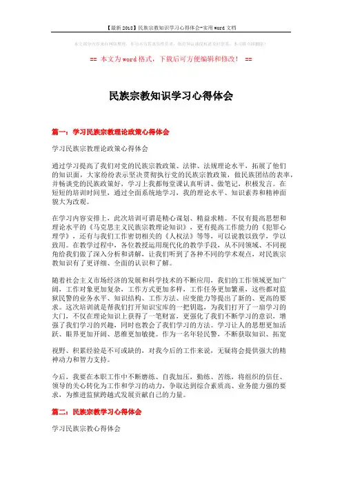 【最新2018】民族宗教知识学习心得体会-实用word文档 (5页)
