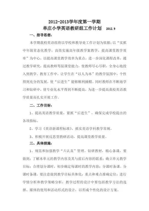 2012-2013学年度第一学期单庄小学英语教研工作计划