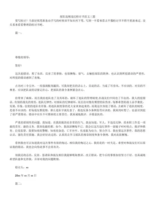 2019年最新版部队违规违纪检讨书范文合辑