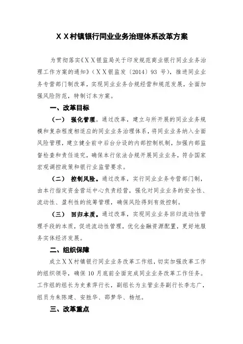 村镇银行同业业务治理体系改革方案
