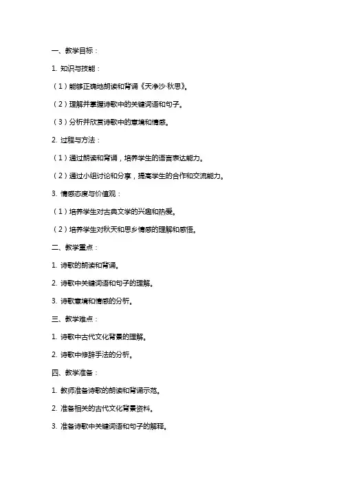 人教版初中文学天净沙·秋思教案范文
