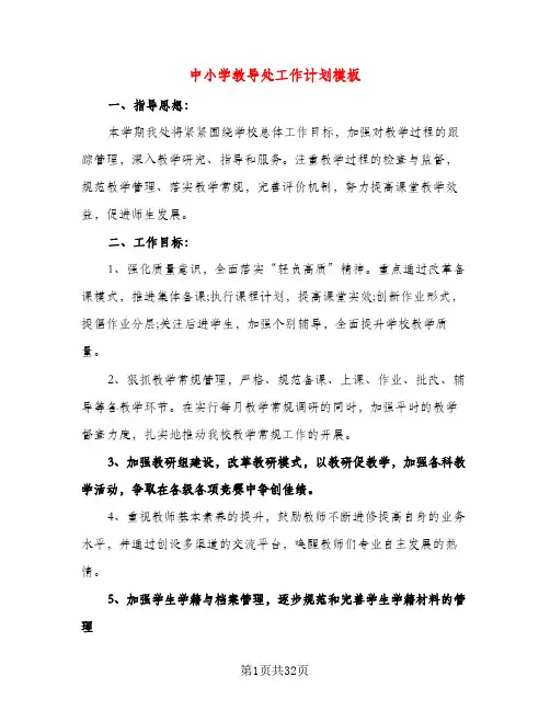 中小学教导处工作计划模板（六篇）