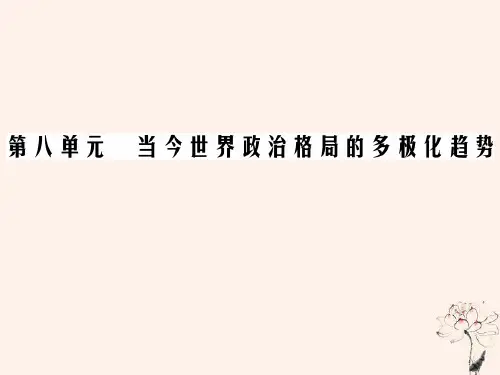 2020年高中历史第八单元当今世界政治格局多极化的趋势第26课世界多极化趋势的出现课件新人教版必修1