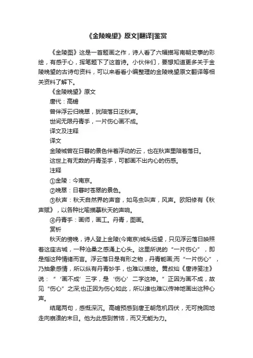 《金陵晚望》原文翻译鉴赏