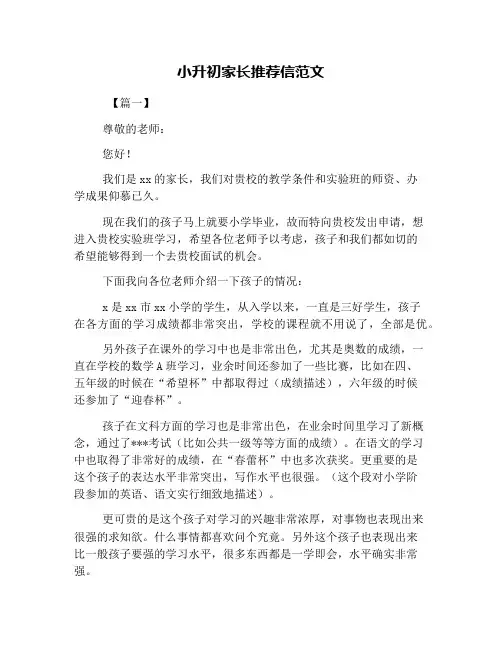 小升初家长推荐信范文