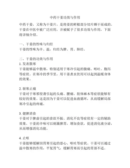 中药干姜功效与作用