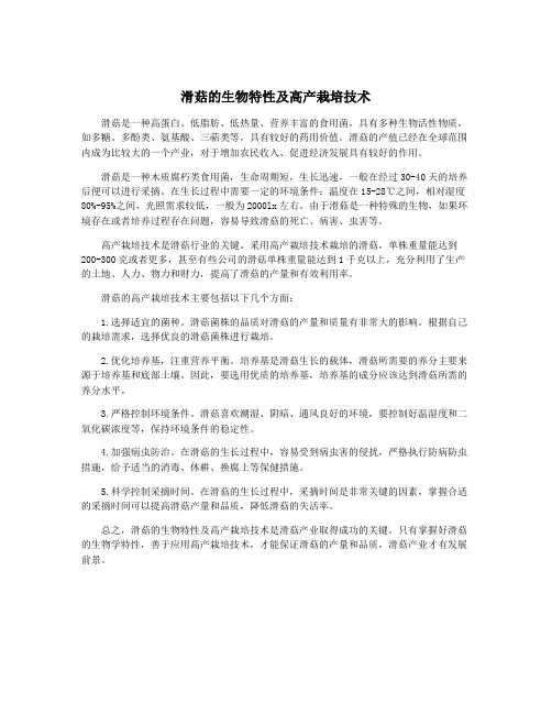 滑菇的生物特性及高产栽培技术