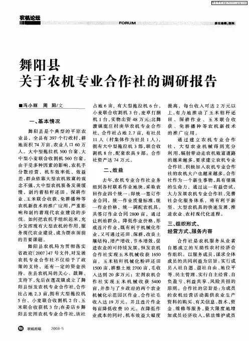 舞阳县关于农机专业合作社的调研报告