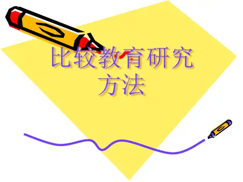(第三章)比较教育研究方法
