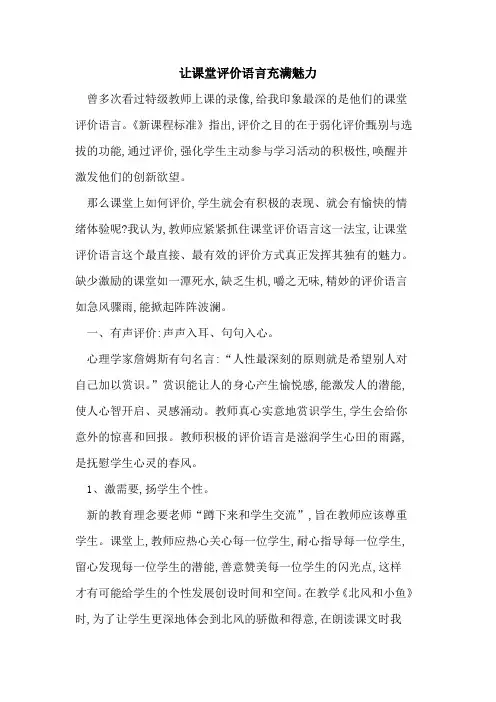 让课堂评价语言充满魅力