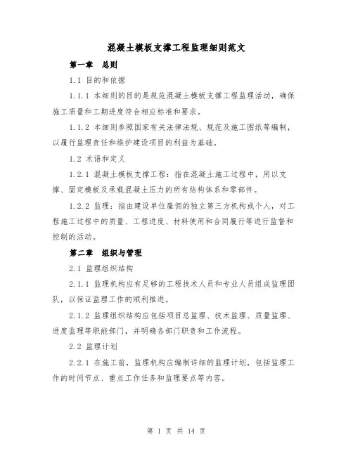 混凝土模板支撑工程监理细则范文（三篇）