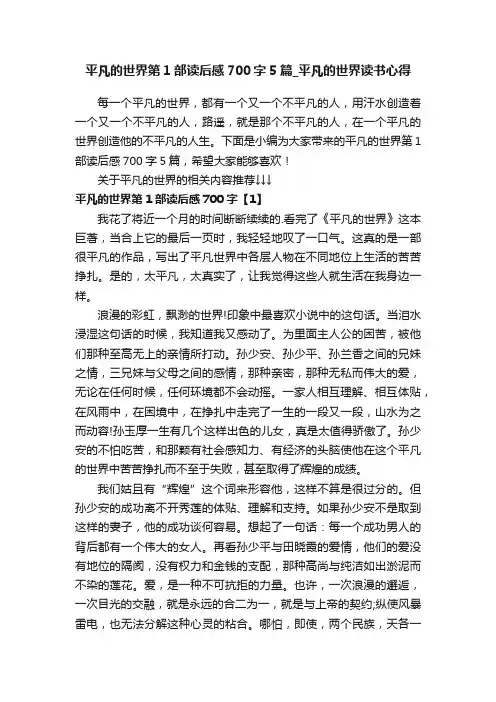 平凡的世界第1部读后感700字5篇_平凡的世界读书心得