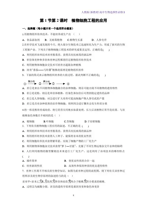 人教版(新教材)高中生物选择性必修3课时作业4：2 1 2 植物细胞工程的应用